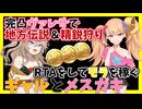 【原神】完凸ヴァレサで地方伝説＆精鋭狩りRTAをしてモラを稼ぐギャルとメスガキ【春日部つむぎ/リリンちゃん/実況】