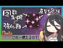 反面教師のnoita_グリッター散布フィールド　←これ使う人、いる？　　＼いるさ！ここに一人な…／　の回【中国うさぎ実況】