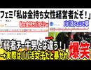 【悲報】フェミ「私は稼ぎまくってる女性経営者だぞ！」→実際は夜職やってるP活女子だとバレてしまうwww