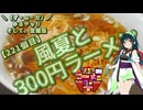 【第三回ニコニコラーメン祭】＼（ず・ω・だ）／ゆるチャリそして、宮城県 221個目 風夏と300円ラーメン【アシスト車載】