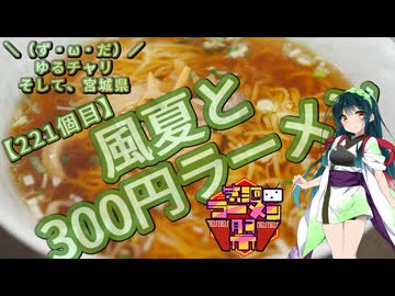 【第三回ニコニコラーメン祭】＼（ず・ω・だ）／ゆるチャリそして、宮城県 221個目 風夏と300円ラーメン【アシスト車載】