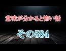 【意味怖】ゆっくり意味が分かると怖い話・意味怖584【ゆっくり】
