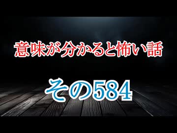 【意味怖】ゆっくり意味が分かると怖い話・意味怖584【ゆっくり】