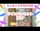 ちゃお１０月号の付録を開封
