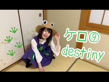 【とげち】ケロ⑨destiny 踊ってみた【諏訪子の日】