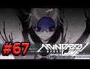 【初見実況】-叫- HUNDRED LINE -最終防衛学園-【Part67】