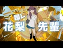 踊レ花梨先輩 / ミキヲト feat.夏色花梨