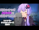 【ASMR】結月ゆかりがASMRに挑戦する動画