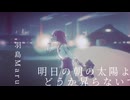 明日の朝の太陽よ、どうか昇らないで feat.初音ミク