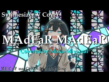 MAdEaR_MAdEaR feat.宮舞モカ【Synthesizer V カバー】