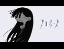 【歌唱】プロポーズ/ なとり covered by 樹凍【歌ってみた】【cover】