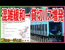 【驚きの一手】日暮里・舎人ライナーの混雑緩和策として貸切バスを並走！？｜驚きの一手とは・・・【東京都交通局】【ゆっくり解説】＃Shorts