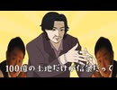 【地面師MAD】もっとオーバーなヤマを狙いまライド【妄想】