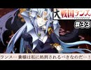 【大戦国ランス #33】この立ち絵のカーミラ様がやる気満々なの、なんか新鮮 [ずんだもん実況]
