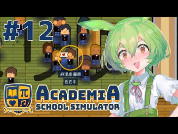 【Academia : School Simulator】一緒に学ぼう！饅頭学園12【ずんだもん実況プレイ】