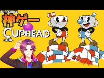 【Cuphead -DLC編- 】カップヘッドっていう神ゲー知ってる？ part.6【牡丹餅かず _ MAHA5JP _ 新人Vtuber】