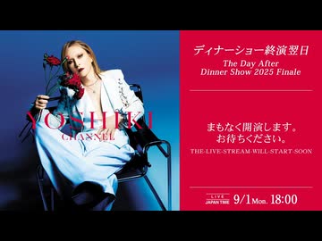 会員限定】2025.9.1_ディナーショー終演翌日、海外からYOSHIKI