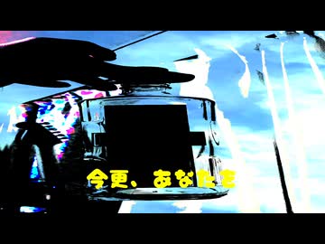 くたばった走馬灯 / ポン中ねみこ feat. 知声