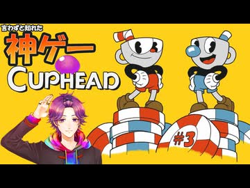 【Cuphead】カップヘッドっていう神ゲー知ってる？ part.3【牡丹餅かず _ MAHA5JP _ 新人Vtuber】