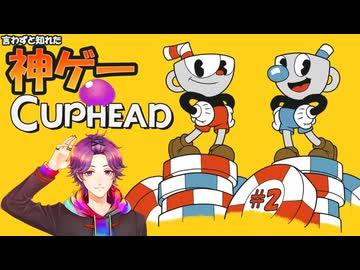 【Cuphead】カップヘッドっていう神ゲー知ってる？ part.2【牡丹餅かず _ MAHA5JP _ 新人Vtuber】