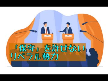 リベラル勢力が執拗に保守を攻撃する理由