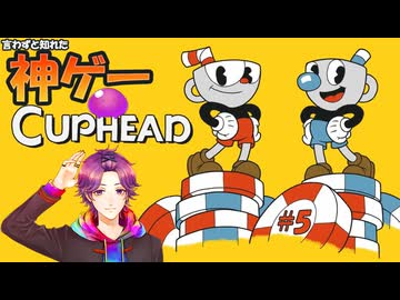 【Cuphead】カップヘッドっていう神ゲー知ってる？ part.5【牡丹餅かず _ MAHA5JP _ 新人Vtuber】