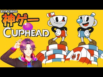 【Cuphead】カップヘッドっていう神ゲー知ってる？ part.1【牡丹餅かず _ MAHA5JP _ 新人Vtuber】
