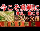 20250830_今だからこそ、真剣に考えて動いていこう！日本の食料、自給率問題！