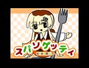 【UTAU無生物音源配布】スパソゲッティ【美味パスタ】