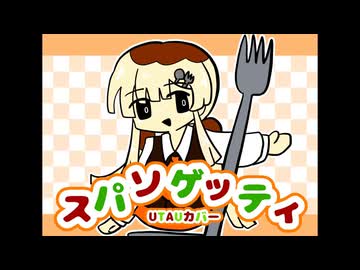 【UTAU無生物音源配布】スパソゲッティ【美味パスタ】