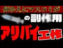 20250830_【ただのアリバイ工作としか思えない昨今のメディア】⇦本当に危ないと思うのであれば、国民の側に立ってmﾅﾝﾁｬﾗAチク○の中止を呼びかけよ!!!