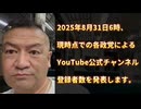 2025年8月31日6時、現時点での各政党によるYouTube公式チャンネル登録者数を発表します。