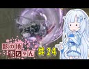 【エルデンリング】影の地雪ちゃんPart24【WhiteCul実況】