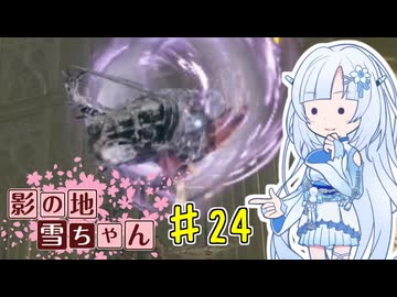 【エルデンリング】影の地雪ちゃんPart24【WhiteCul実況】
