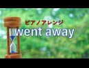 ピアノアレンジ『went away』改