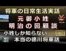 【日本史雑学談】江戸幕府将軍の実話～将軍御小姓明治維新後の回顧談