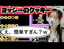 【ヨッシーのクッキー】シンプルだけど奥深い！クッキー職人への道【名作レトロゲーム】