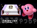 カービィアレンジ『たまごきゃっちゃ』