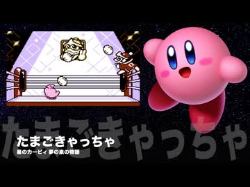 カービィアレンジ『たまごきゃっちゃ』