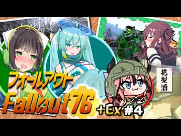 【Fallout76】健やかボイロの世紀末探訪＋Ex＃4【ガイノイドTalk＆VOICEROID実況】