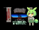 【ファミコン】ナムコの三国志！【ずんだもん実況】