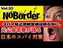 20250831_【脳内史上最速！緊急考察LIVE】溝口勇児氏の新企画『NoBorder』第10弾！元公安警察が語る-日本のスパイ対策とその限界【NoBorder#10】　#noborder