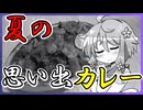 夏の思い出カレー【※総集編ではありません】