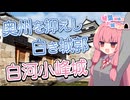 琴葉姉妹のお城さんぽ 奥州を抑えし白き城郭 白河小峰城【VOICEROID旅行】