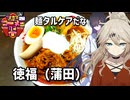 【第三回ニコニコラーメン祭外食部門】東京都大田区蒲田の徳島ラーメン【第三回ニコニコラーメン祭】