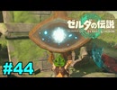 【ゆっくり実況】ティアキンぜんぶやる #44