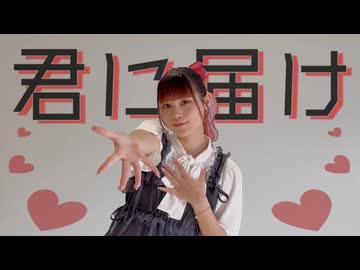 【5周年！】君に届け / flumpool【踊ってみた】【音花ゆり】