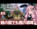 酒場より儲かる手段を見つけた酒場経営シミュ【Ale & Tale Tavern】#8