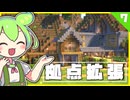 【#7】繁茂した洞窟探索&裏山レストランの増築 / 生活×開拓Minecraft【ずんだもん】