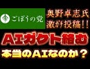 20250901_2025年9月1日【AIガクトが物申す_!】奥野卓志氏、X投稿『本当に開発された生成AIなら絡んでやるよ』　#奥野卓志
